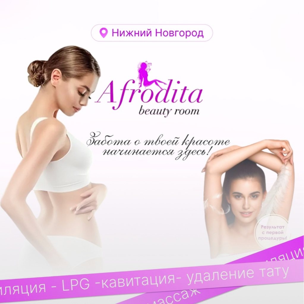 «Afrodita beauty» Лазерная эпиляция / LPG массаж