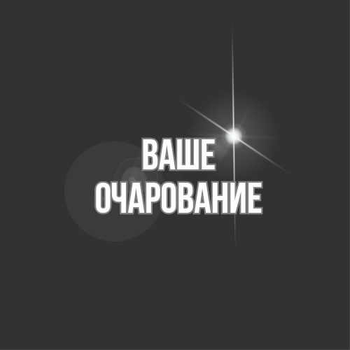салон"Ваше очарование"