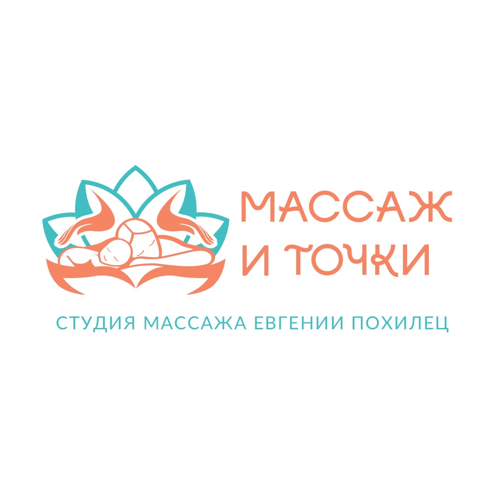 Студия массажа Евгении Похилец "Массаж и точки"