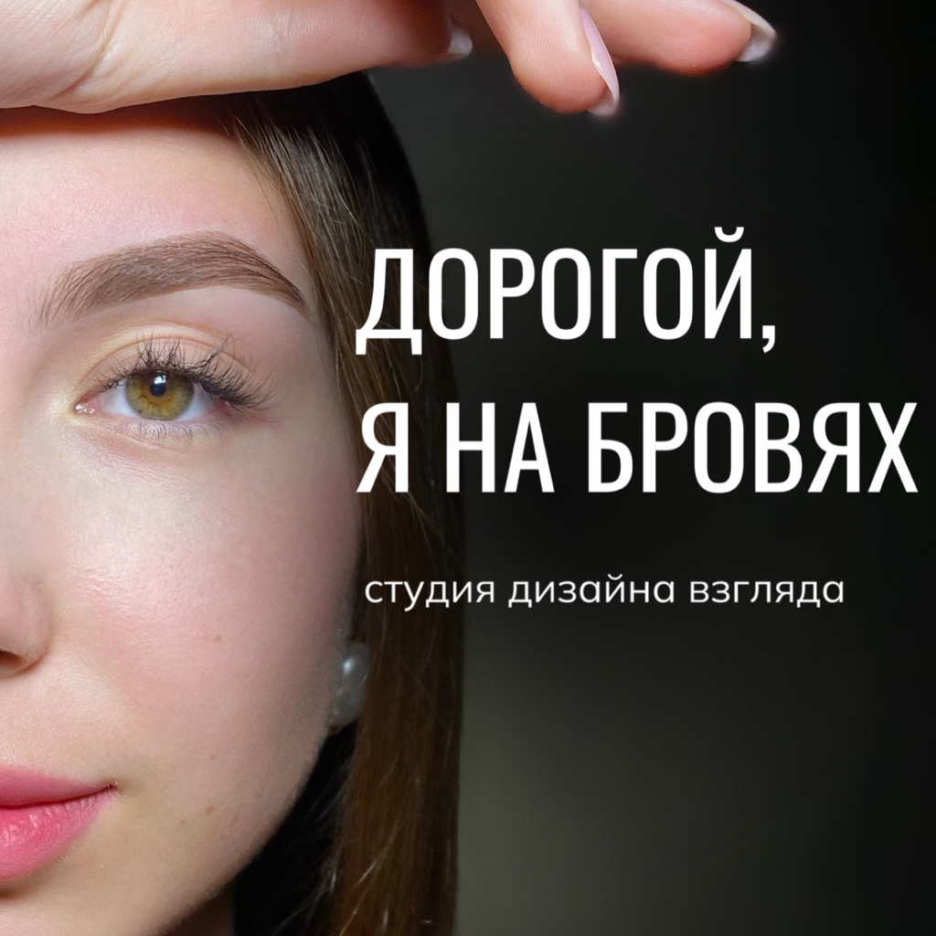 Дорогой, я на бровях