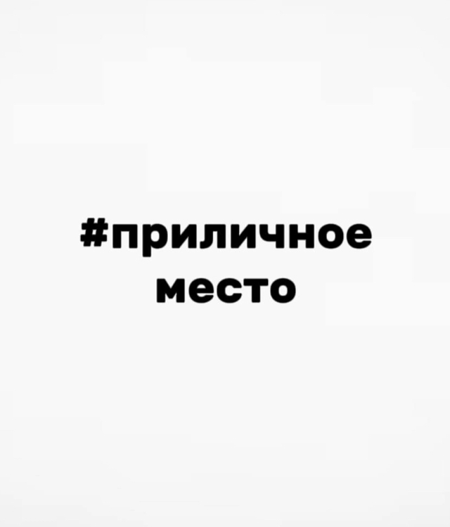 Приличное место