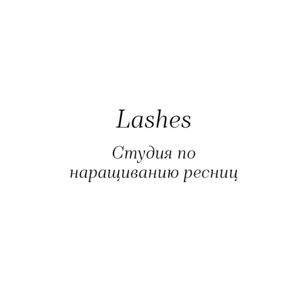 Студия по наращиванию ресниц