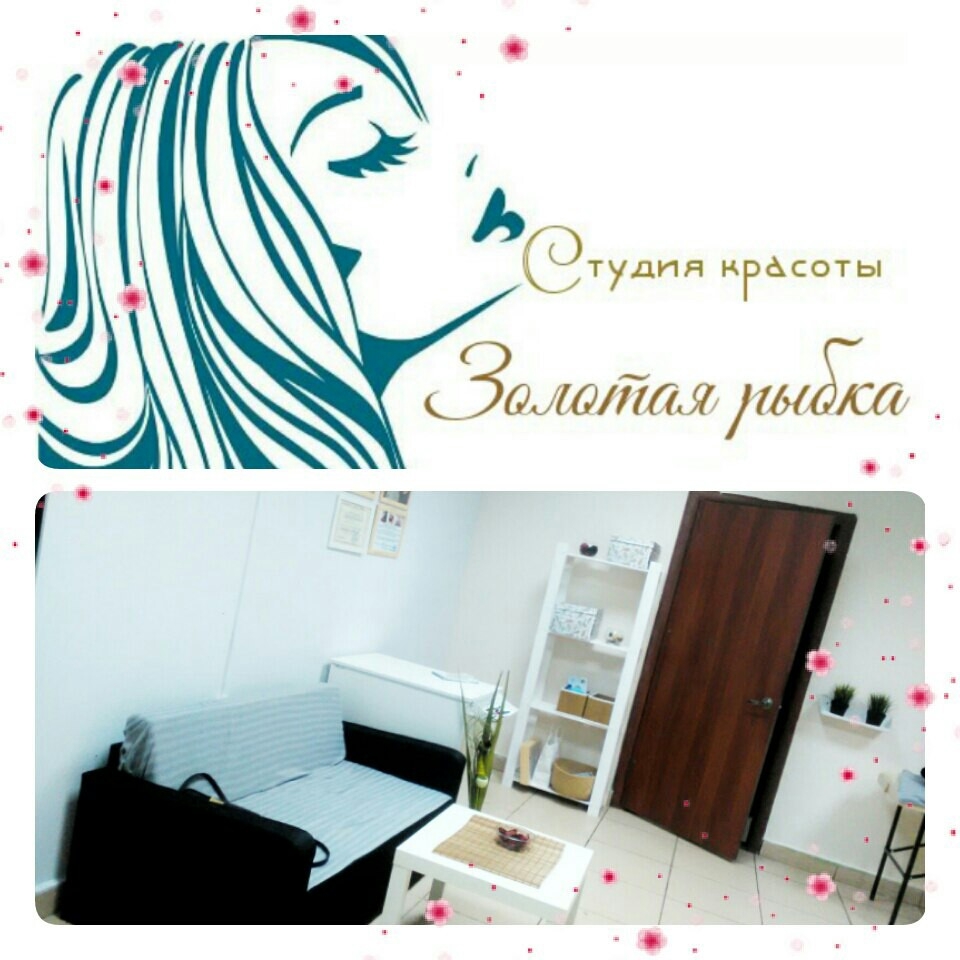 Студия красоты ЗОЛОТАЯ РЫБКА
