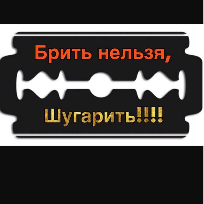 Брить Нельзя, Шугарить!!!!