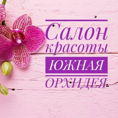 Южная Орхидея