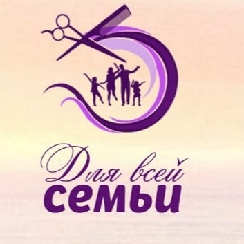 Парикмахерская "Для Всей Семьи"