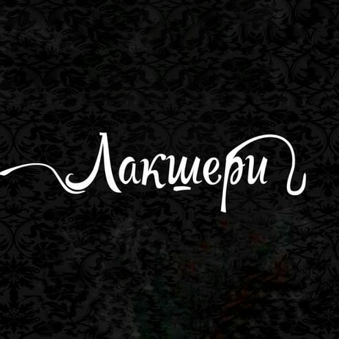 Лакшери