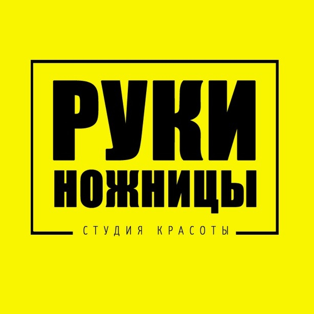 Руки-Ножницы
