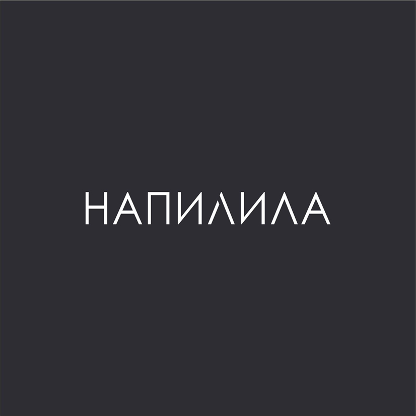 Напилила Кудрово