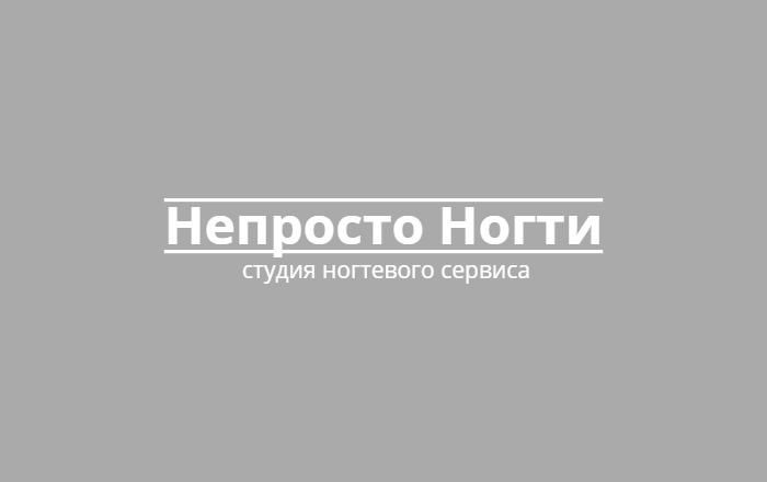 Непросто Ногти