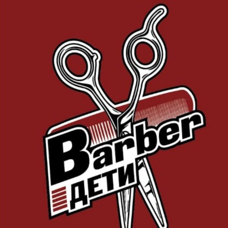 Barber ДЕТИ