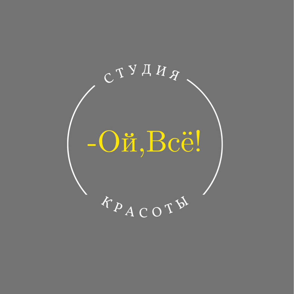 Ой, всё! -Студия красоты