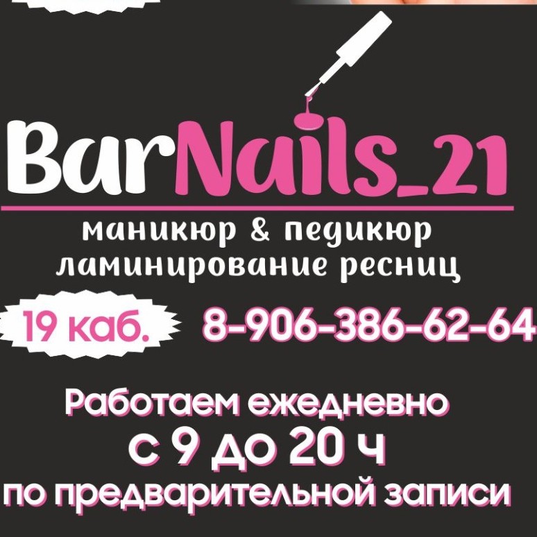 Студия маникюра "BarNails_21"