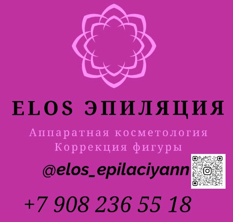 Элос Эпиляция и Наращивание Ресниц