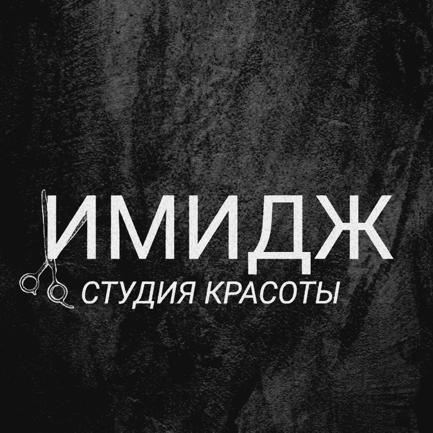 Студия красоты ИМИДЖ