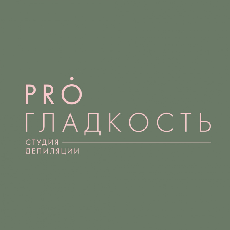 Студия депиляции PRO ГЛАДКОСТЬ
