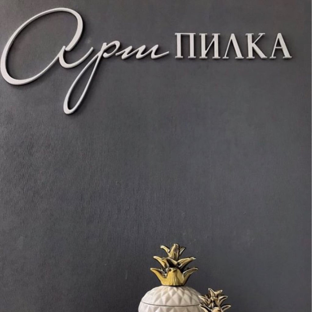 "Арт-Пилка"