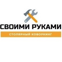 Своими руками