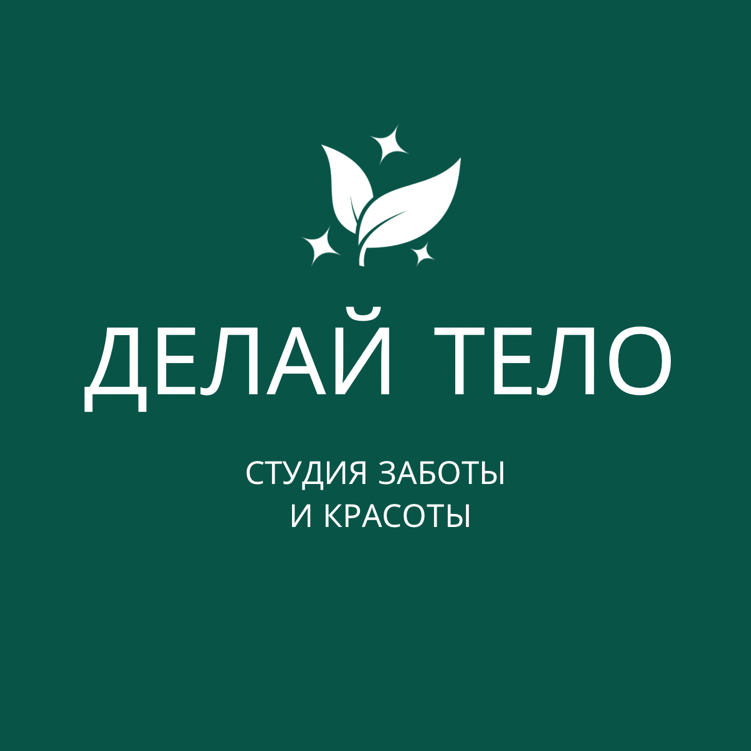 ДЕЛАЙ ТЕЛО, Тимирязева, 26