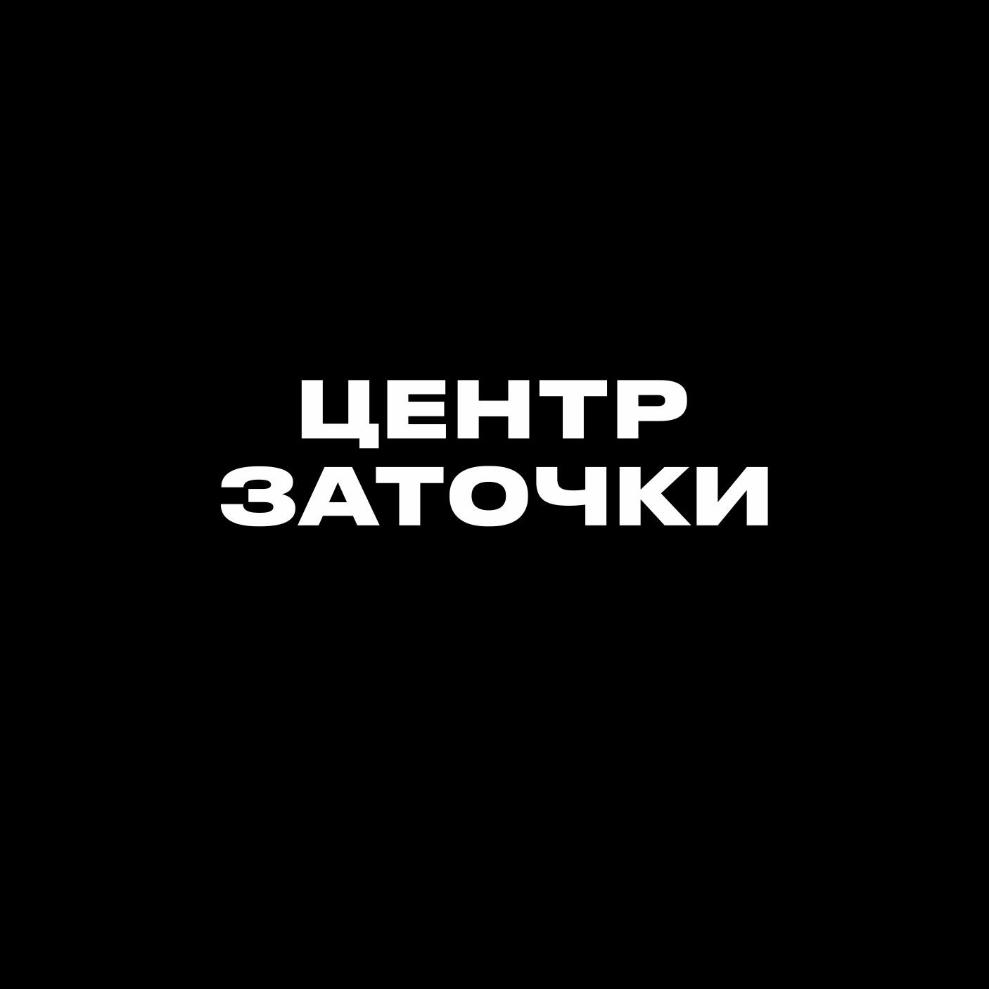 Центр заточки