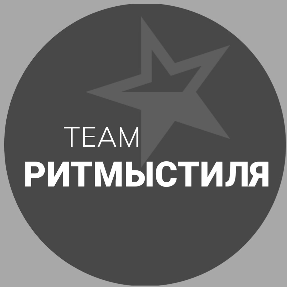 РИТМЫСТИЛЯ