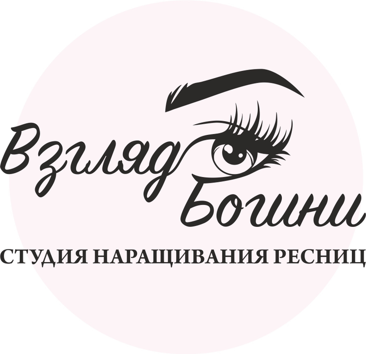 Студия наращивания ресниц «Взгляд богини»