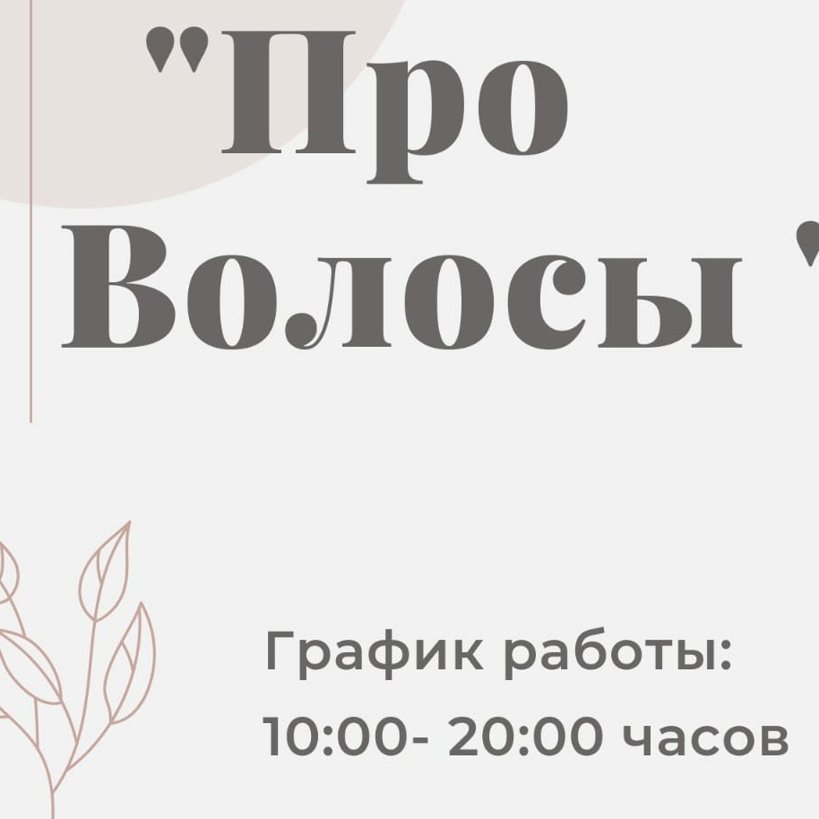 студия ПроВОЛОСЫ