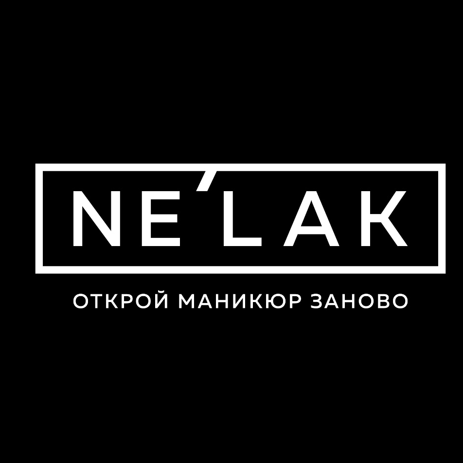 Студия Маникюра Ne’lak