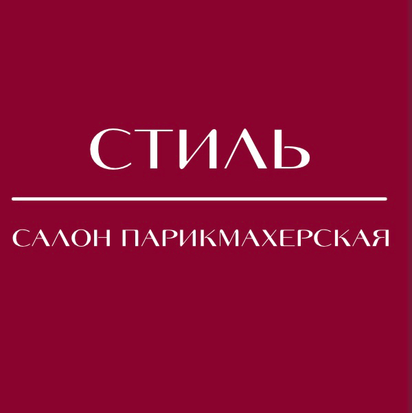 Салон парикмахерская Стиль