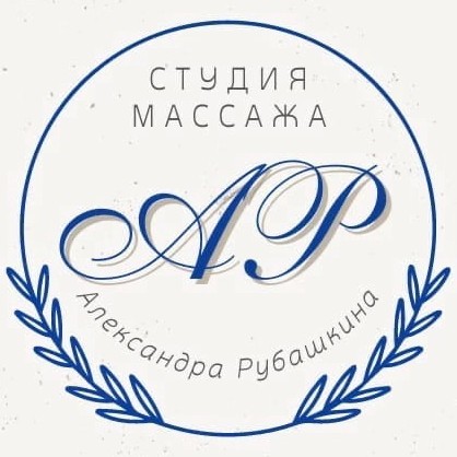 Студия массажа Александра Рубашкина
