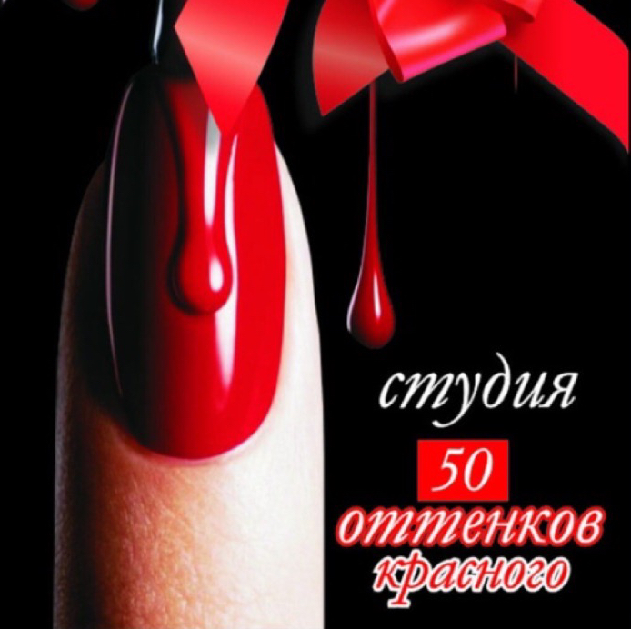 50 оттенков красного