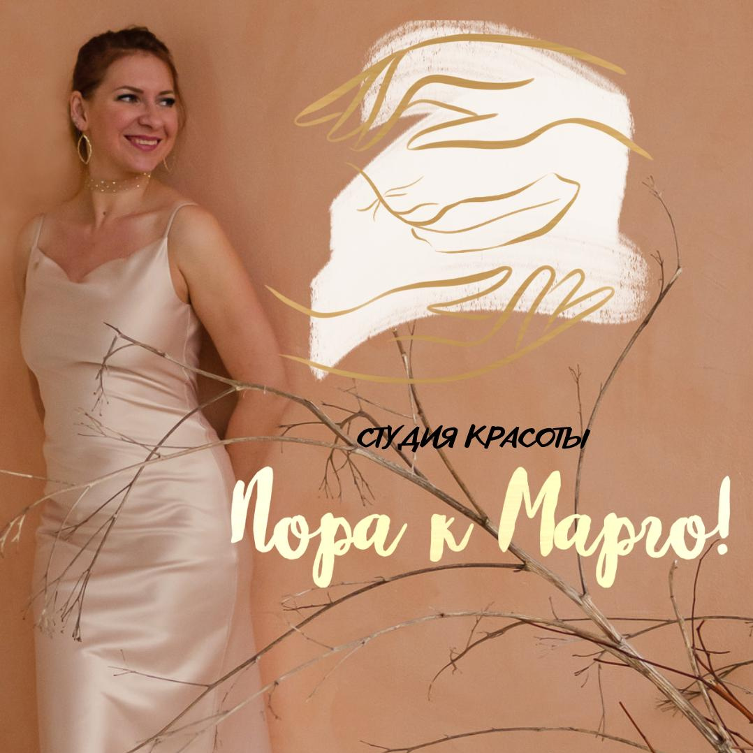Студия красоты "Пора к Марго"
