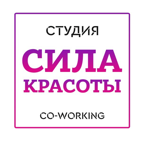 Студия Сила Красоты