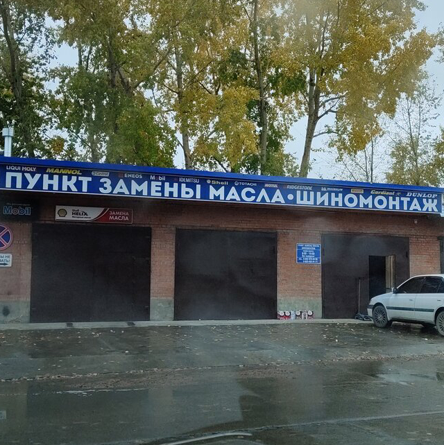 Пункт замены масла - Шиномонтаж