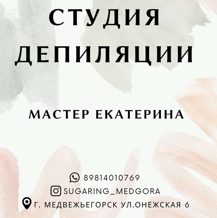 Студия Эпиляции Екатерины Осовой