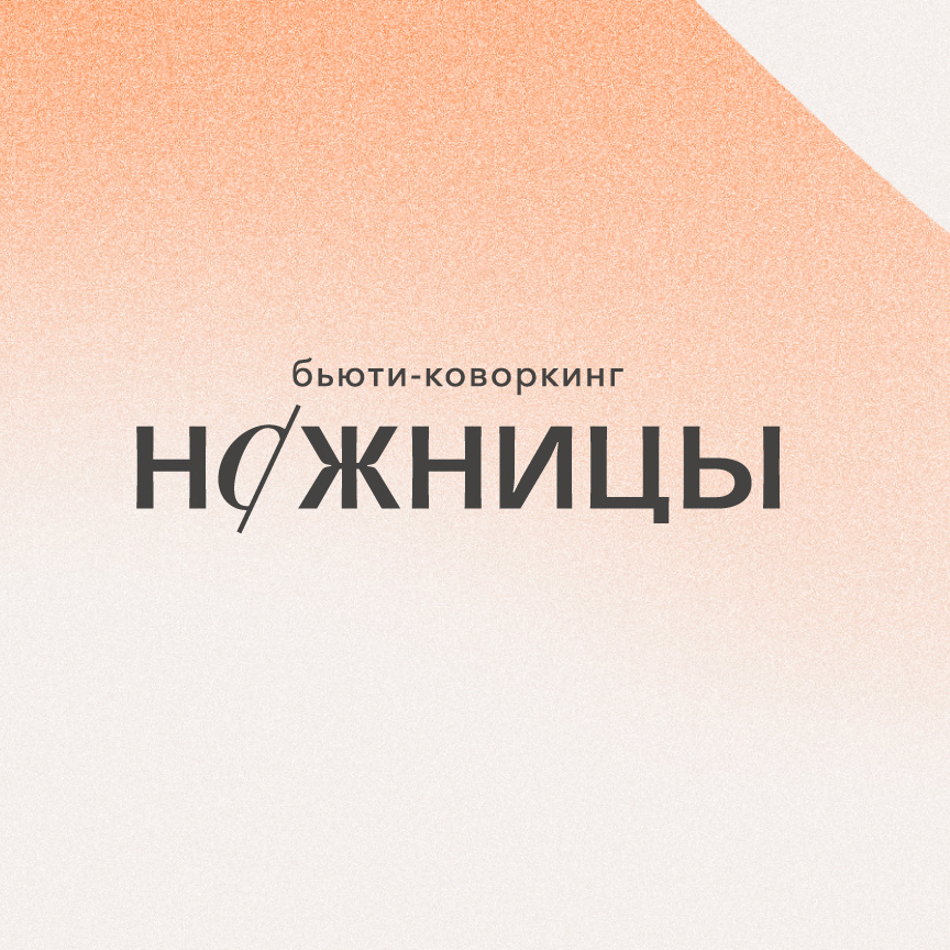 Ножницы коворкинг