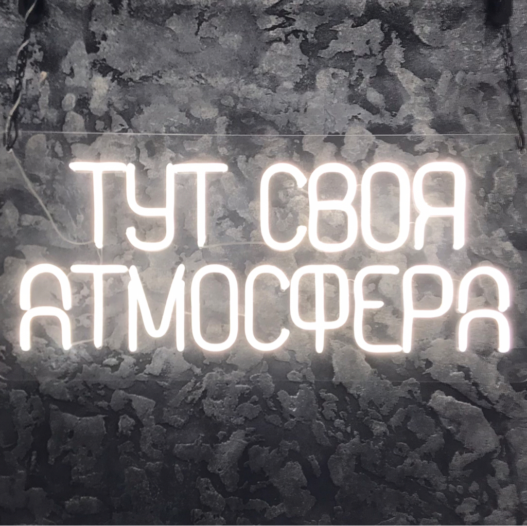 СВОЯ АТМОСФЕРА