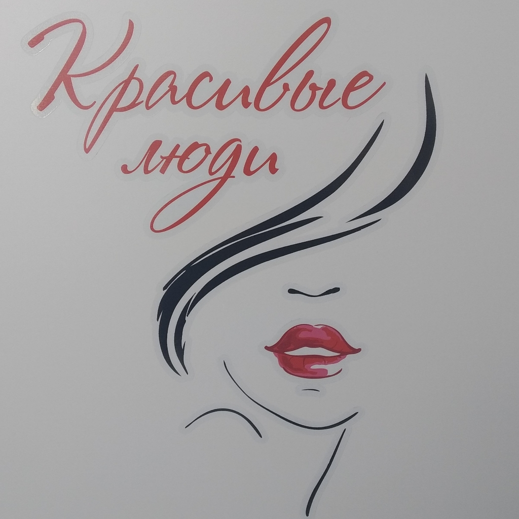 Парикмахерская "Красивые люди"