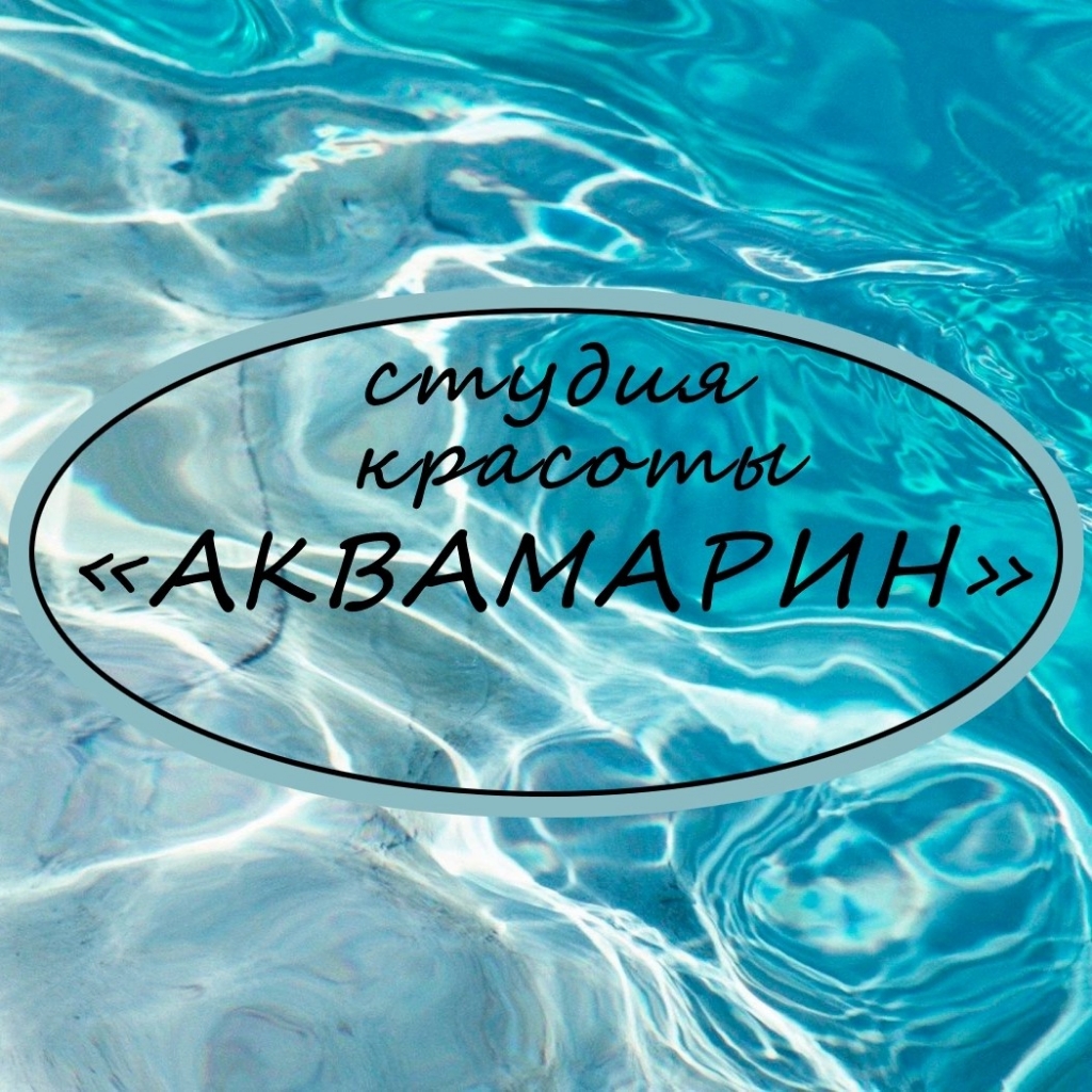 Студия красоты "Аквамарин"