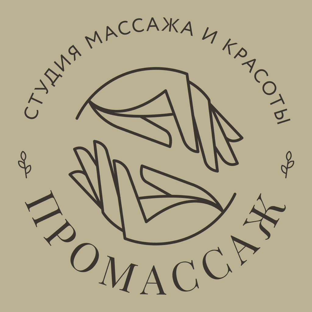 ПРОМАССАЖ