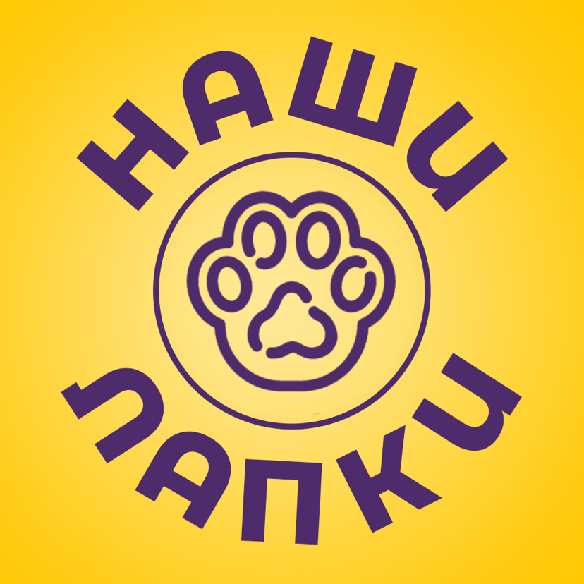 Наши Лапки
