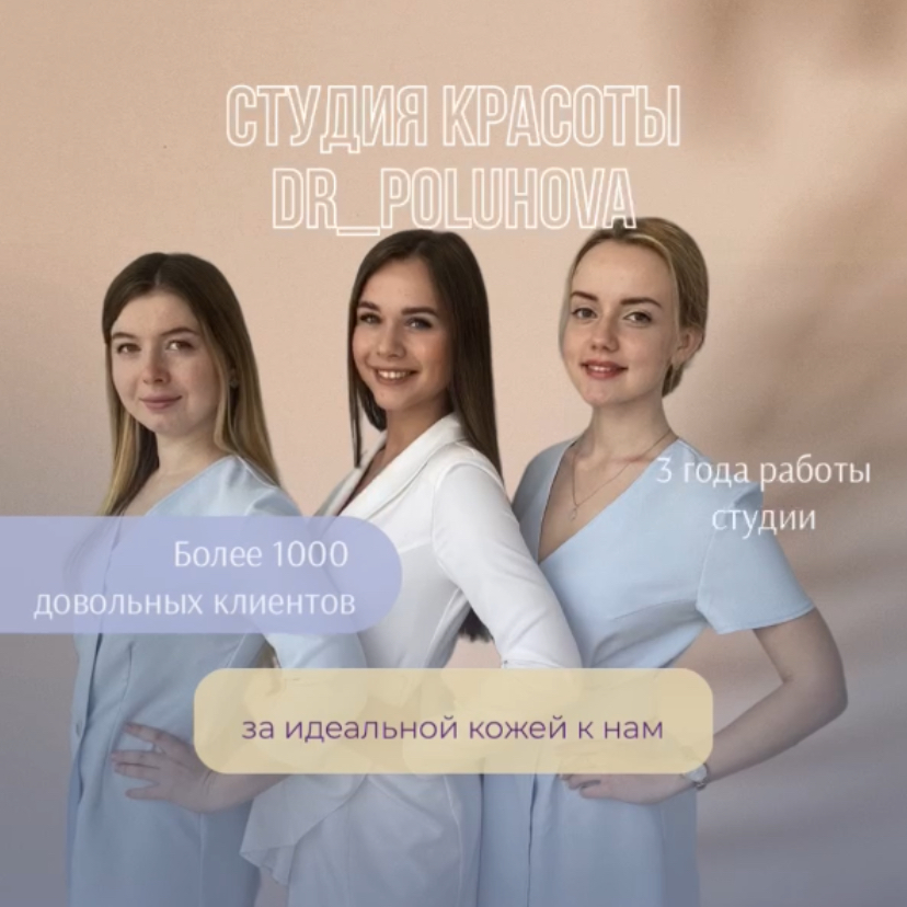 DR_POLUHOVA Студия Эффективной Косметологии
