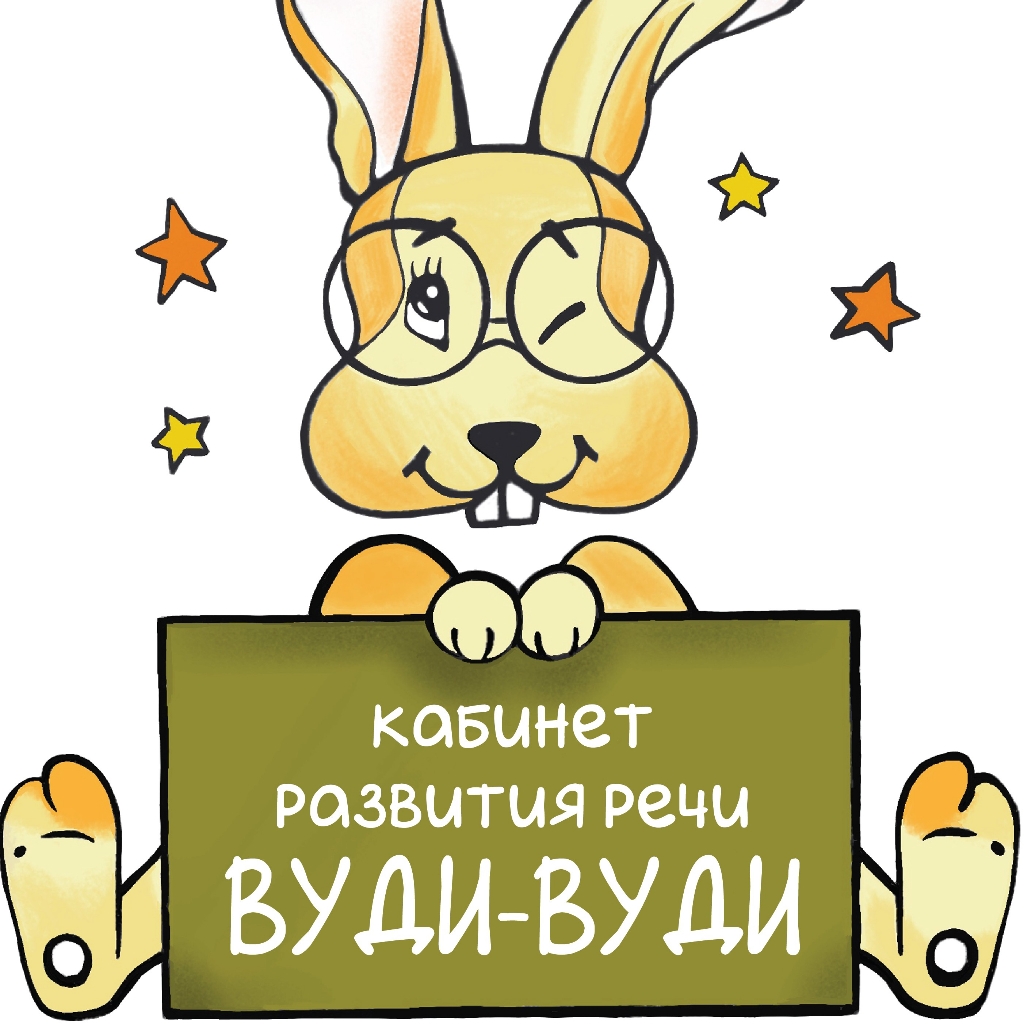 Кабинет развития речи "Вуди-Вуди"
