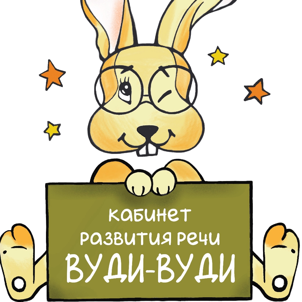 Кабинет развития речи "Вуди-Вуди" на Луначарского 72/1