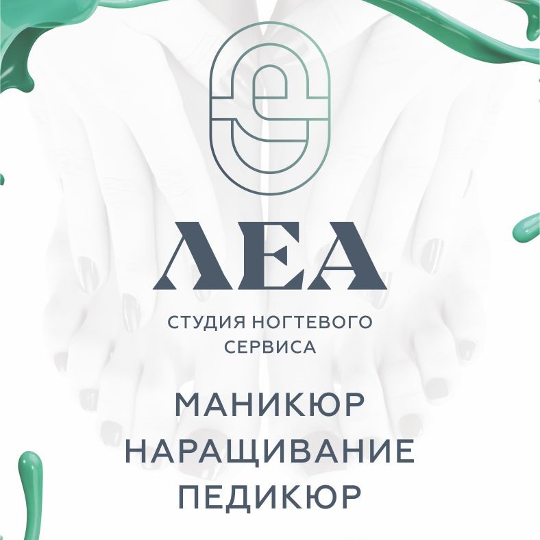 ЛЕА  студия