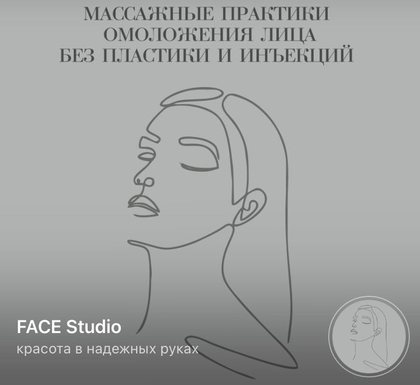 Массаж лица FACE Studio