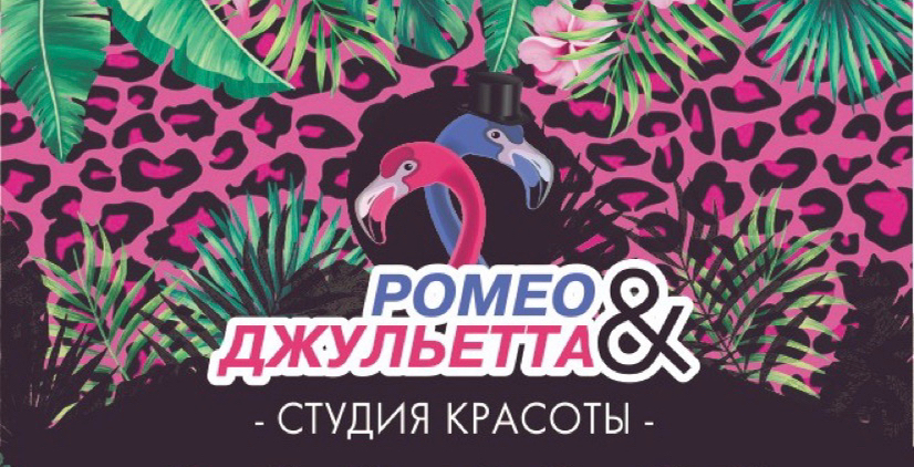 Студия красоты Romeo and Juliet