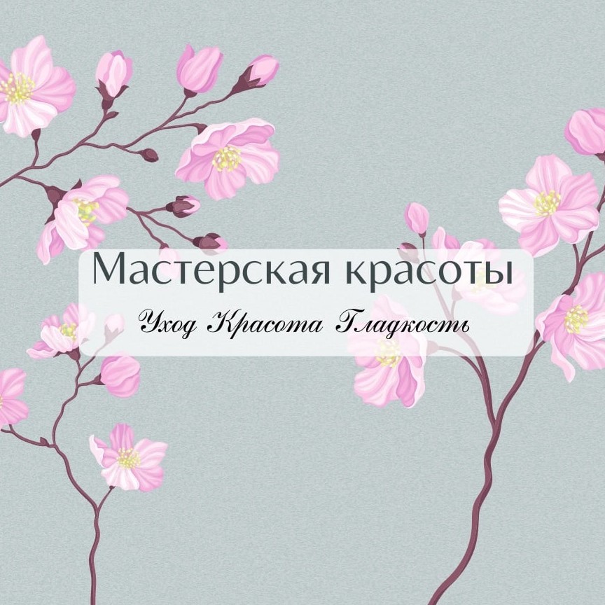 Мастерская Красоты