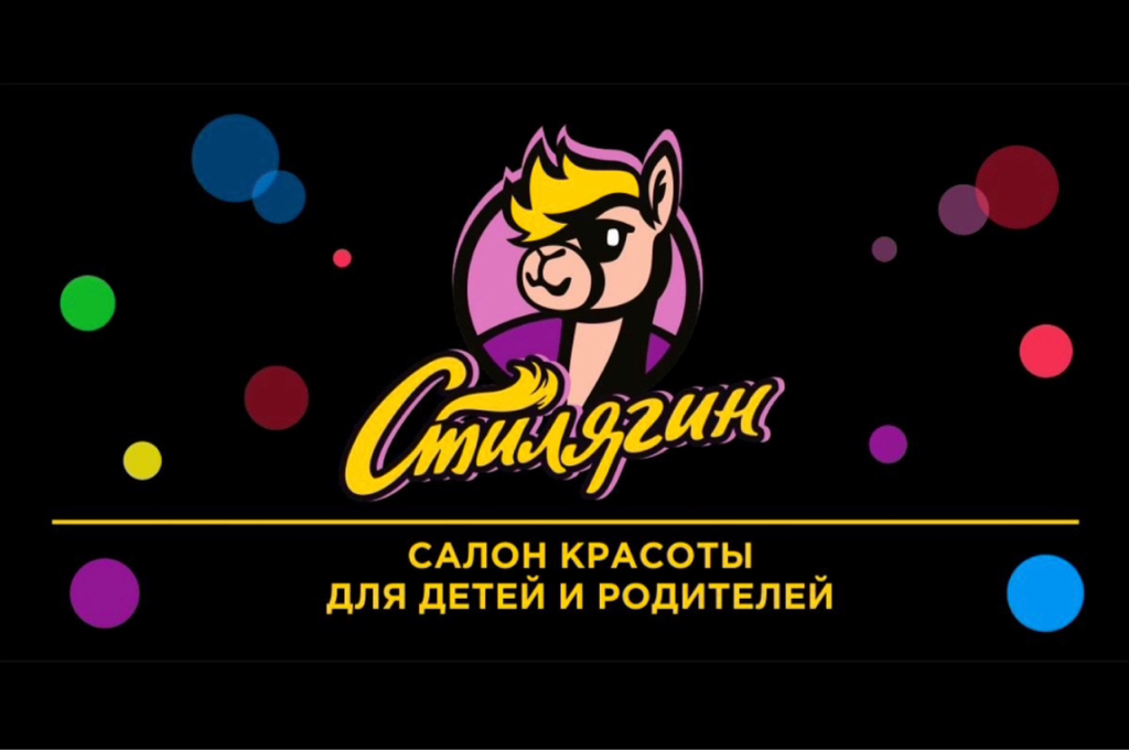 СТИЛЯГИН (4 Мкр, 24) - салон красоты для детей и родителей