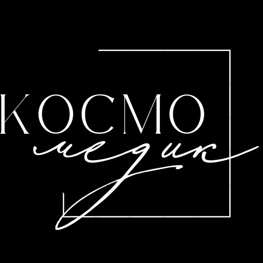 Студия  Эстетической Медицины И Эстетики  "КосмоМедик"